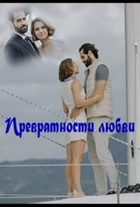 Превратности любви (2023) постер