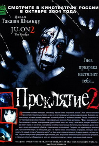 Проклятие 2 (2003) постер