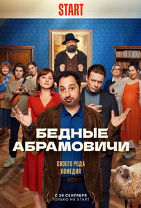 Бедные Абрамовичи (2023) постер