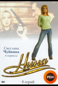 Нина (2001) постер