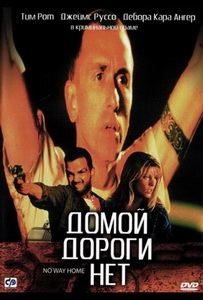 Домой дороги нет (1996) постер