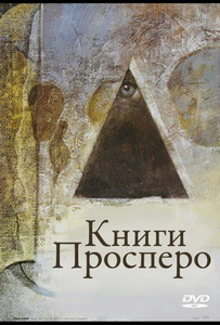 Книги Просперо (1991) постер