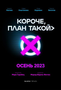 Короче, план такой (2023) постер