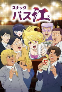 Закусочная Басуэ (2024) постер