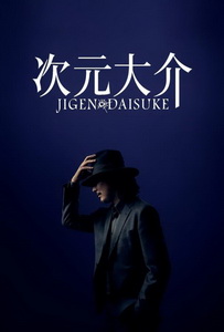Дайсукэ Дзигэн (2023) постер