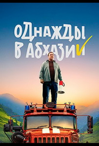 Однажды в Абхазии (2023) постер