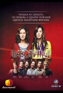 Фаворитка (2008) постер