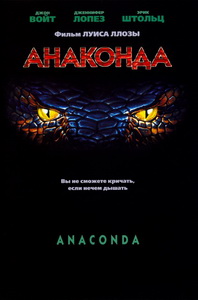 Анаконда (1997)