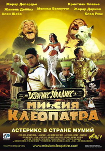 Астерикс и Обеликс: Миссия «Клеопатра» (2002)