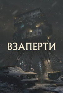 Взаперти (2023) постер