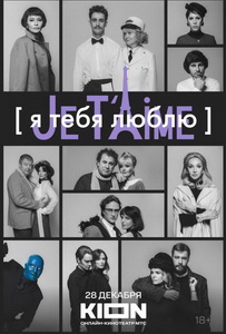 Я тебя люблю — Je t’aime (2023) постер