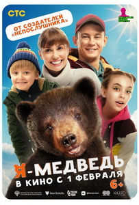 Я — медведь (2024) постер