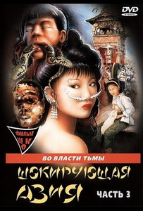 Шокирующая Азия 3 (1996)