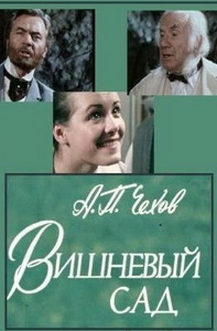 Вишневый сад (1983)