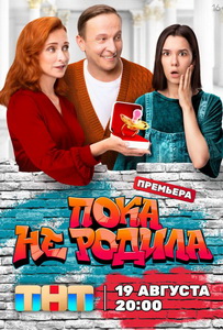 Пока не родила (2024)