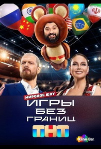 Игры без границ (2024)