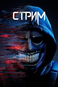 Стрим (2024)