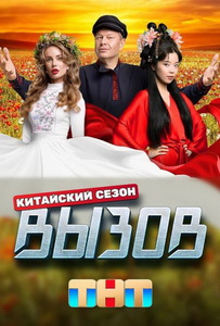 Вызов (2022)