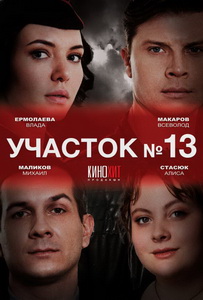 Участок № 13 (2024)