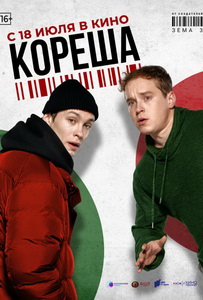 Кореша (2024)