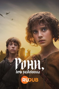 Рони, дочь разбойника (2024)