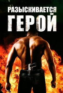 Разыскивается герой (2007)