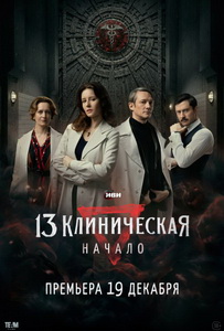 13 клиническая. Начало (2024)