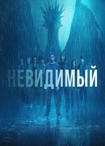 Невидимый (2024)