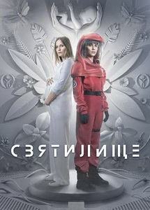 Святилище (2024)