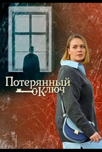 Потерянный ключ (2023)