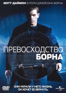 Превосходство Борна (2004)