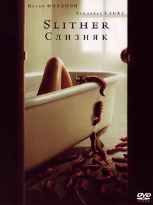 Слизняк (2006)