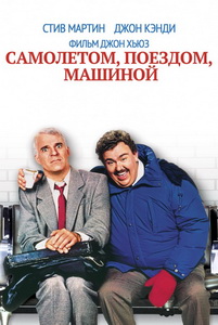 Самолетом, поездом, машиной (1987)