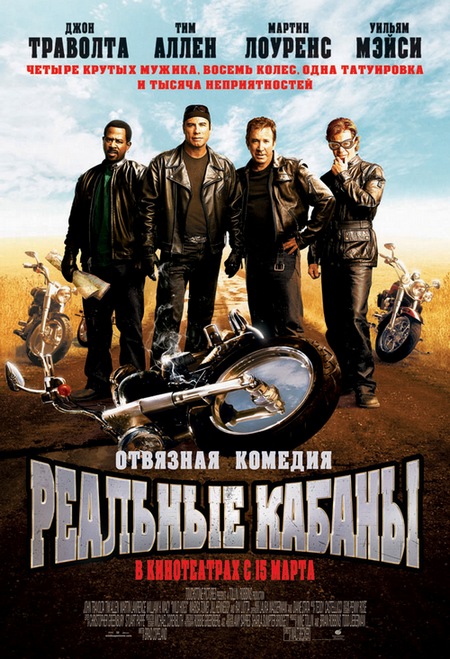 Реальные кабаны (2008)