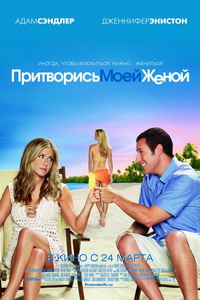 Притворись моей женой (2011) постер