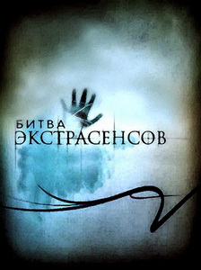 Битва экстрасенсов (2007) постер