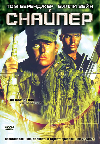 Снайпер (1992) постер