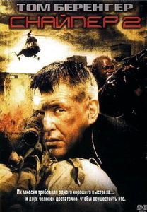 Снайпер 2 (2002) постер
