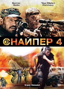 Снайпер 4 (2011) постер