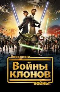 Звёздные Войны: Войны Клонов (2008)