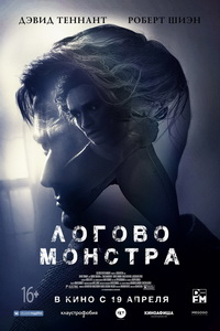 Логово Монстра (2018) постер