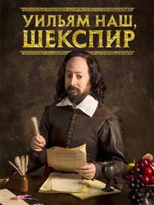 Уильям наш, Шекспир / Выскочка Шекспир (2016)