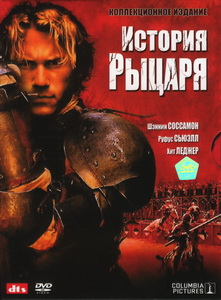 История рыцаря (2001) постер