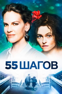 55 шагов (2017) постер