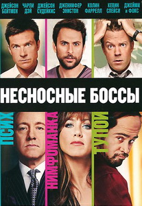 Несносные боссы (2011) постер