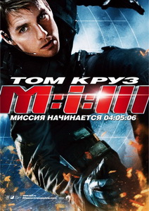 Миссия невыполнима 3 (2006) постер