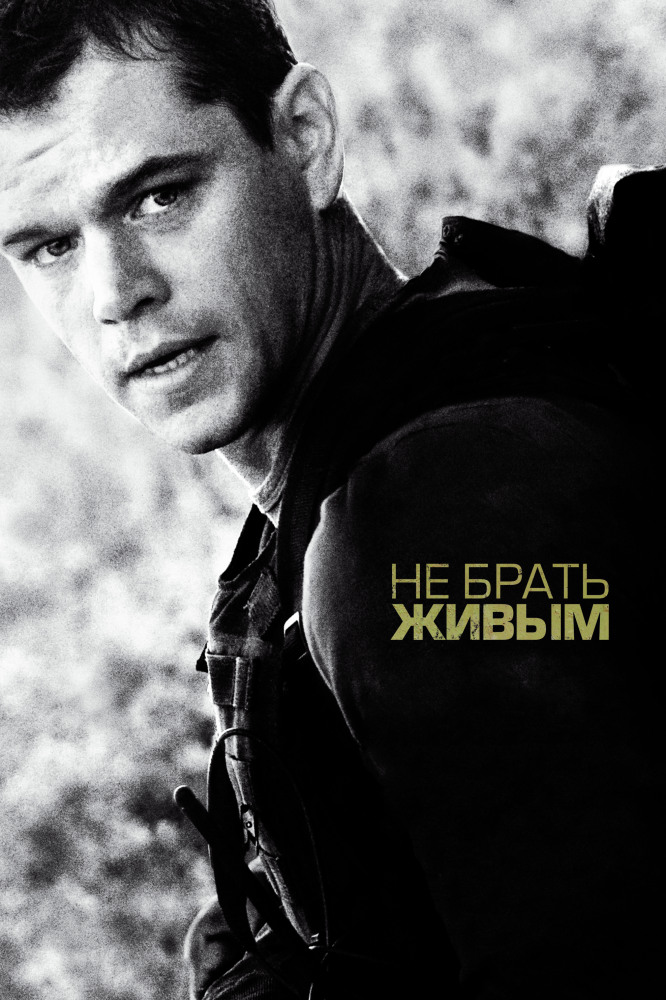 Не брать живым (2010) постер