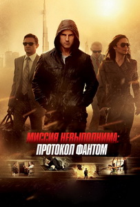 Миссия невыполнима: Протокол Фантом (2011) постер