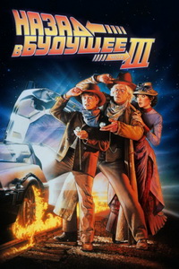 Назад в будущее 3 (1990)