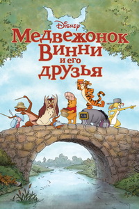 Медвежонок Винни и его друзья (2011)